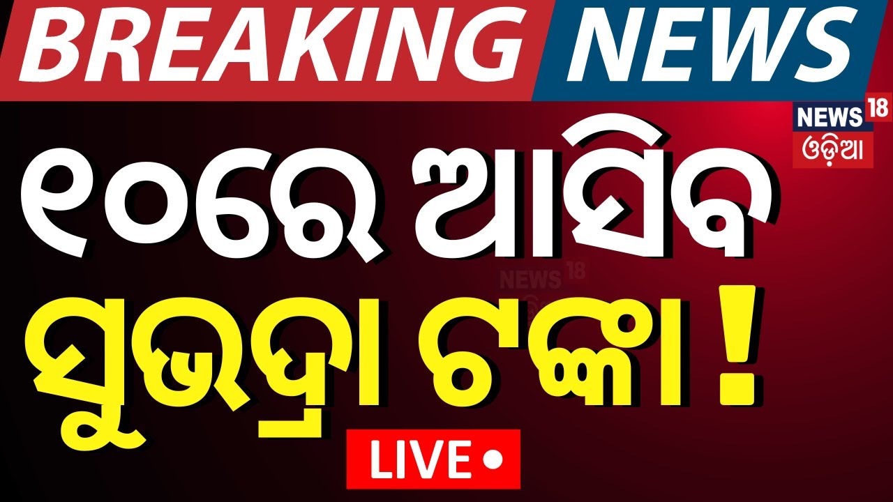 Live: ସୁଭଦ୍ରା ଟଙ୍କା  ତାରିଖ ପାଇଁ ଫାଇନାଲ ! Subhadra Yojana status check| CM Mohan Majhi