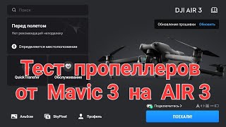 Тест пропеллеров от Mavic 3 на AIR 3.