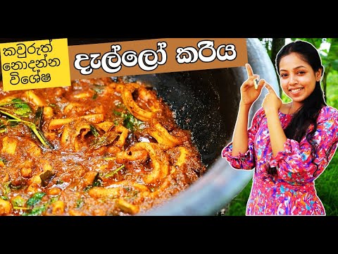 ගම රසට ස ප ර යට ද ල ල කර යක Sri Lankan Dallo Curry Recipe Cuttlefish Sri Lankan Recipe