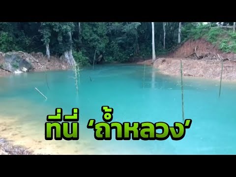 สระมรกตถ้ำหลวง-ขุนน้ำนางนอน เชียงราย | 02-08-61 | ไทยรัฐนิวส์โชว์