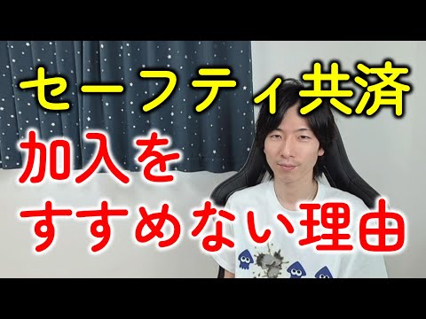 倒産防止共済（経営セーフティ共済）は節税ではない！法人・個人事業主は「裏ワザ」につられないようにデメリットを知ろう！