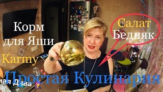 LC590:Женский клуб. Простая Кулинария. Салат Бедняк. Новый корм Karmy для Яши. LC590:Женский клуб. Простая Кулинария. Салат Бедняк. Новый корм Karmy для Яши.
