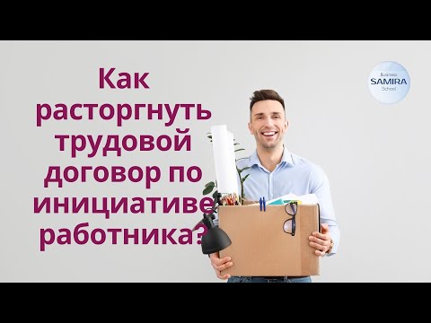 Как расторгнуть трудовой договор по инициативе работника?