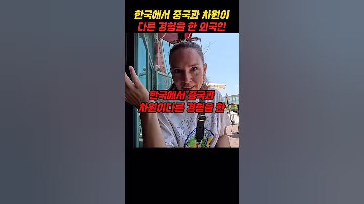 한국에서 중국과 차원이다른 경험을 한 외국인