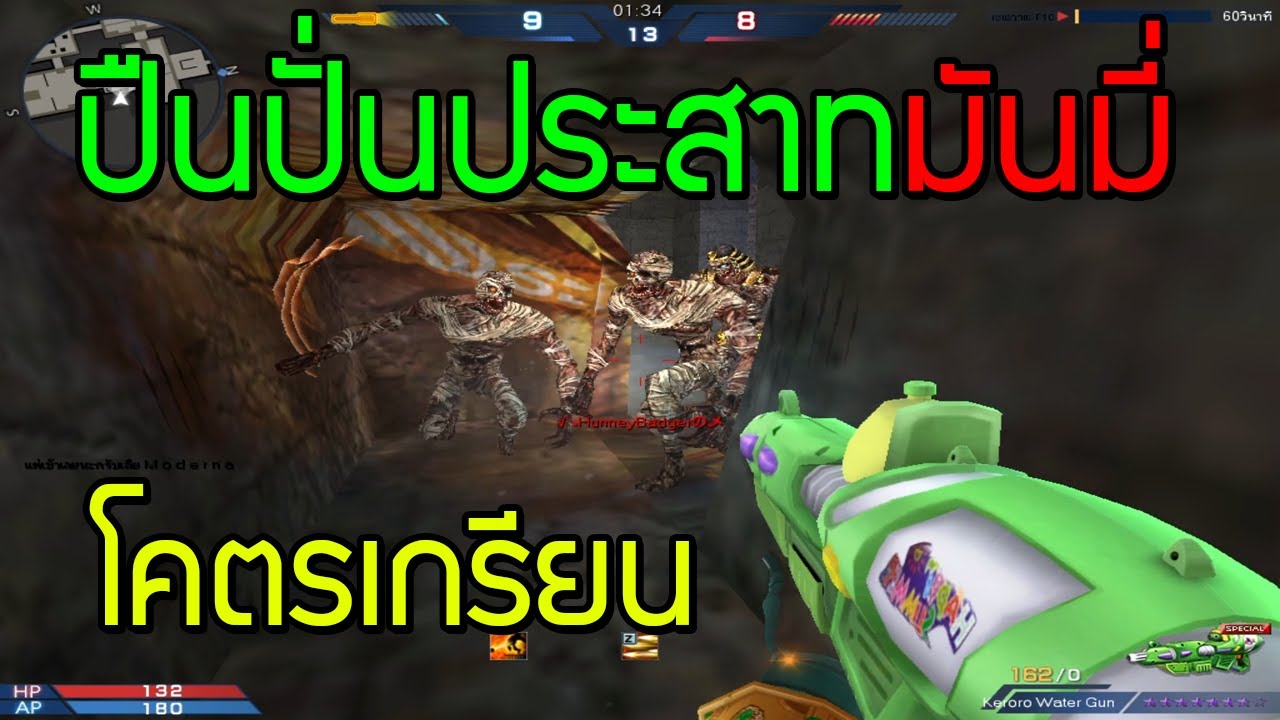 XSHOT - ปืนฉีดน้ำปั่นประสาทมัมมี่ ปืนโคตรเกรียนกระสุนโคตรเยอะ !