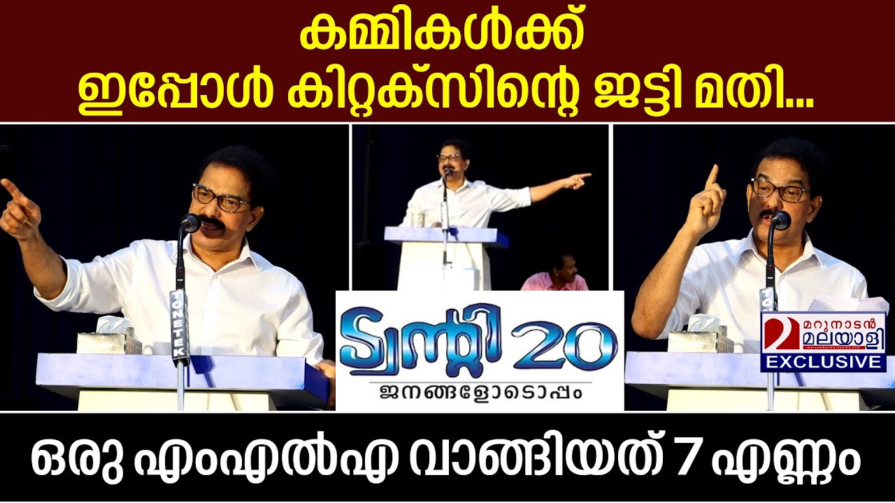സിപിഎംനെ ട്രോളിയ സാബു ജേക്കബിന്റെ പ്രസംഗത്തിന്റെ പൂർണ രൂപം| twenty20 | Sabu M Jacob | Kizhakkambalam