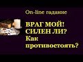 Враг мой! Кто желает мне зла?Гадание на картах Таро