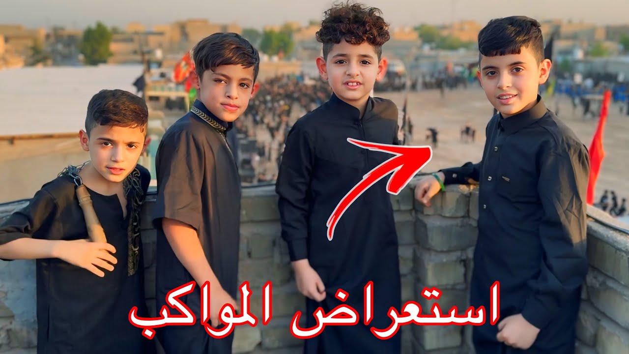 يوم 6محرم دانيال وعلوش مصدومين من المواكب