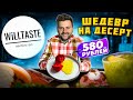 БЕЗУМНО красивые блюда / Еда как  произведение ИСКУССТВА / Обзор ресторана Will Taste необистро