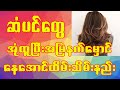 ဆံပင်တွေအုံထူပြီးနက်မှောင်နေအောင်ထိမ်းသိမ်းနည်း#healthy #myanmar