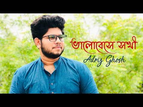 ভালোবেসে সখী | কবি প্রণাম | Piano Version | By Adriz Ghosh