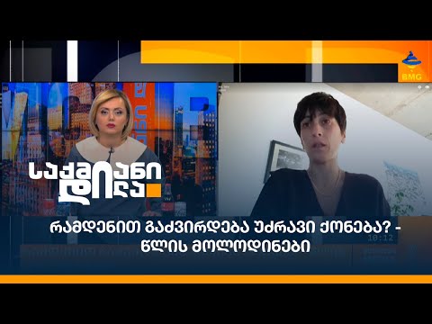 რამდენით გაძვირდება უძრავი ქონება? - წლის მოლოდინები