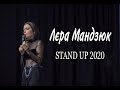 Stand Up 2020 Лєра Мандзюк - 12 хв. стендап-комедії.