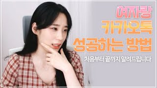 카톡으로 만남까지 성공하고 싶다면? 카톡에서 연락이 항상 끊길 때 봐야하는 영상!