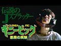 ギニーピッグ 悪魔の実験 (Guinea Pig Devil's Experiment)[映画紹介]