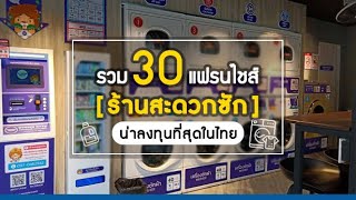 รวมมาให้แล้ว! 30 แฟรนไชส์ ร้านสะดวกซัก น่าลงทุนที่สุดในไทย