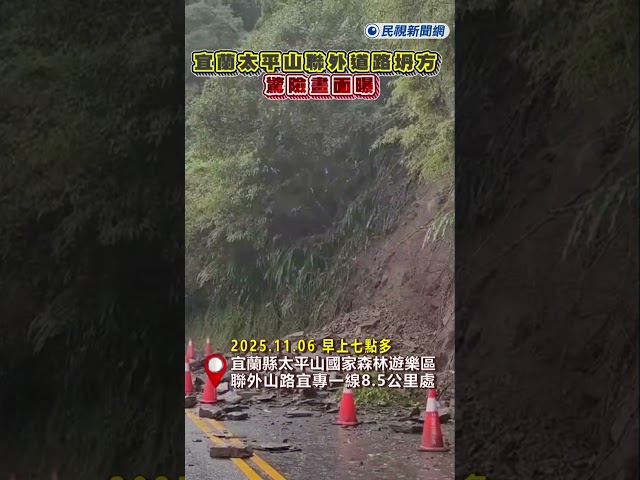 快新聞／宜蘭太平山聯外道路坍方 驚險畫面曝