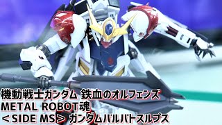 展示 Metal Robot魂 Side Ms ガンダムバルバトスルプス 機動戦士ガンダム 鉄血のオルフェンズ Youtube 展示 Metal Robot魂 Side Ms ガンダムバルバトスルプス 機動戦士ガンダム 鉄血のオルフェンズ Youtube