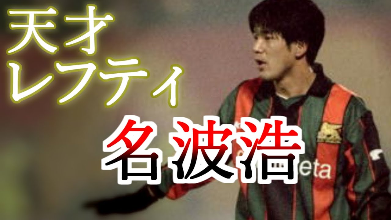 中田英寿 日本には中田しかいないからね ジダンに認められた男 王者フランス戦 01 サッカー 日本代表 Hidetoshi Nakata Youtube