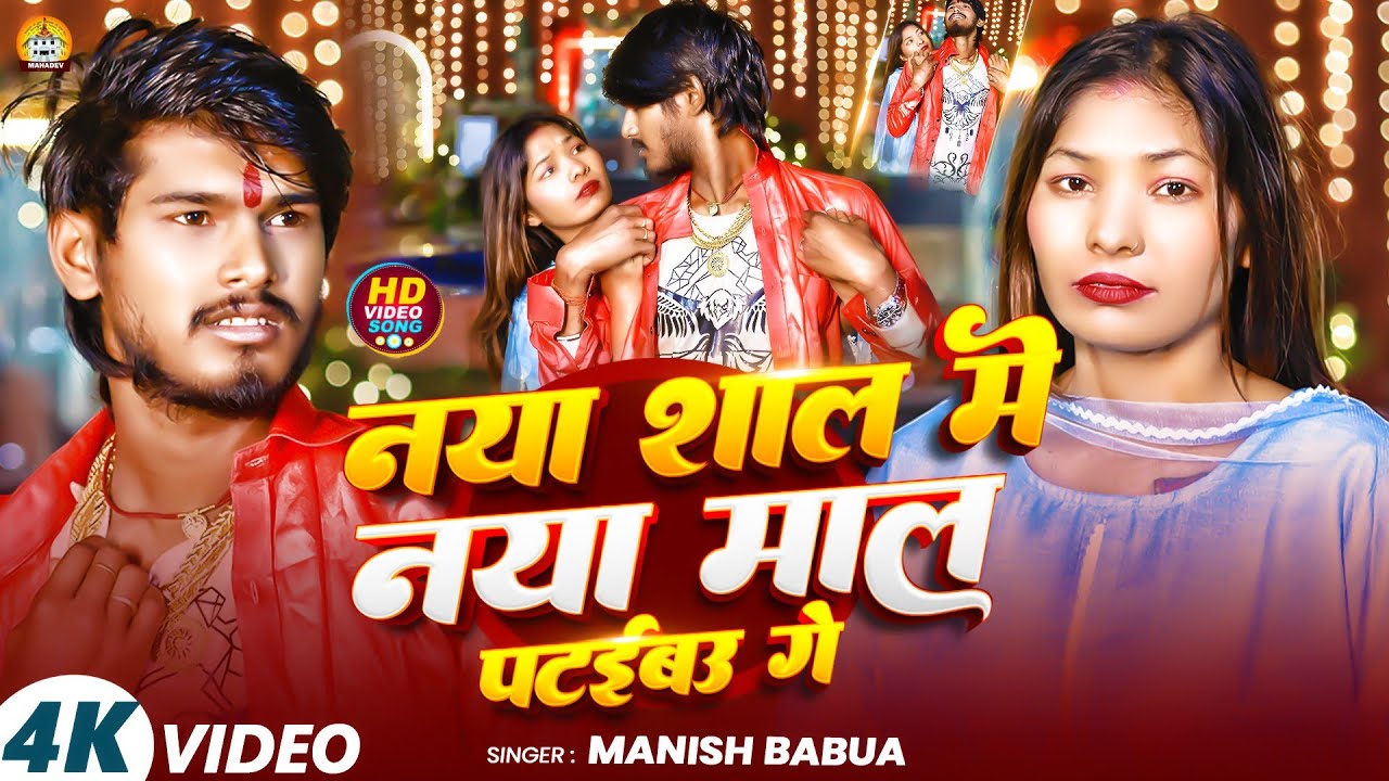 नया साल मे नया माल || Naya Sall Me Naya Mall || Manish Babua || Viral Song Happy New Years 2026