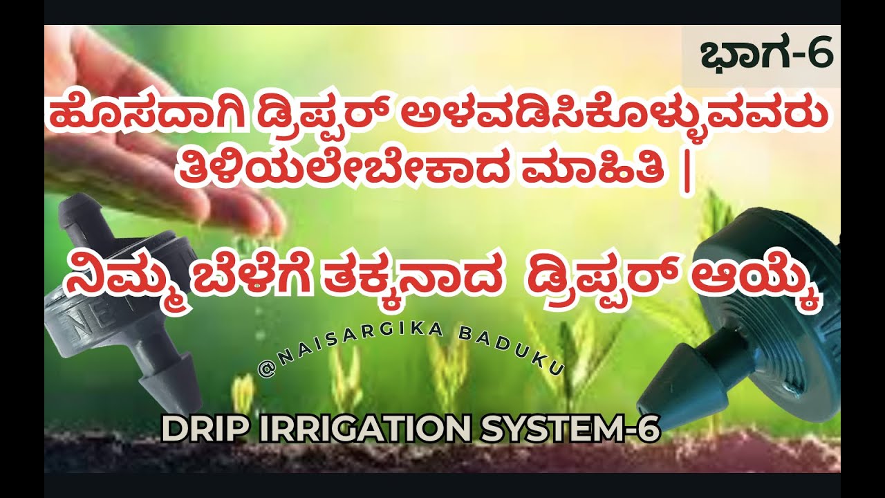 ಹೊಸದಾಗಿ ಡ್ರಿಪ್ಪರ್ ಅಳವಡಿಸಿಕೊಳ್ಳುವವರು ತಿಳಿಯಲೇಬೇಕಾದ ಮಾಹಿತಿ | ನಿಮ್ಮ ಬೆಳೆಗೆ ತಕ್ಕನಾದ ಡ್ರಿಪ್ಪರ್ ಆಯ್ಕೆ DRIP