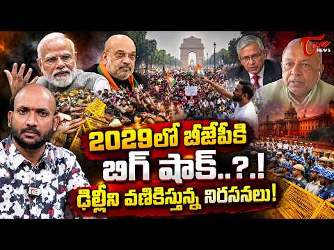 2029లో బీజేపీకి బిగ్ షాక్..?..! Why Is BJP Afraid? Gyanesh Kumar Controversy Explained | TOne News