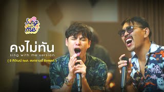 SING WITH ME ร้อง​กับซี - คงไม่ทัน | ซี ศิวัฒน์ feat. สงกรานต์ รังสรรค์