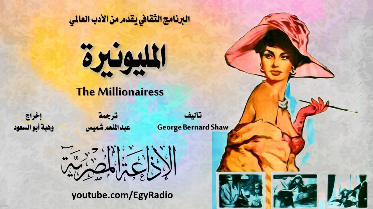 من الأدب الأيرلندي׃ المليونيرة ˖˖ برنارد شو
