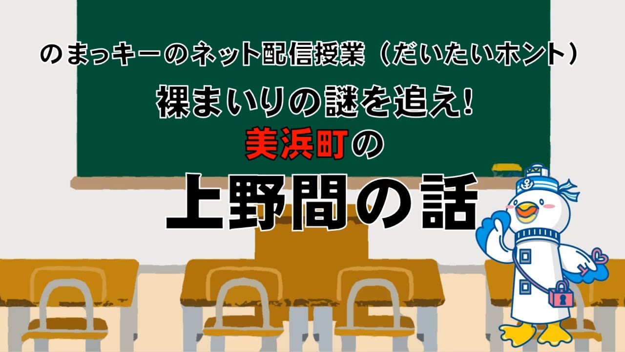 美浜町の「上野間の裸参り」の話 YouTube