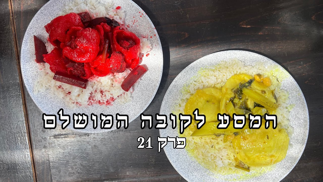 המסע לקובה המושלם - פרק 21