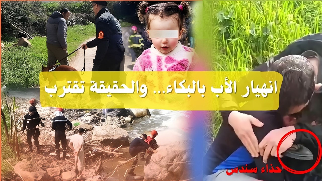 عاجل   العثور على حذاء الطفلة سندس يُفجّر تطورات خطيرة في القضية!