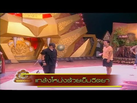 ช็อตเด็ด 3 ช่า | แกล้งโหน่งด้วยเข็มฉีดยา