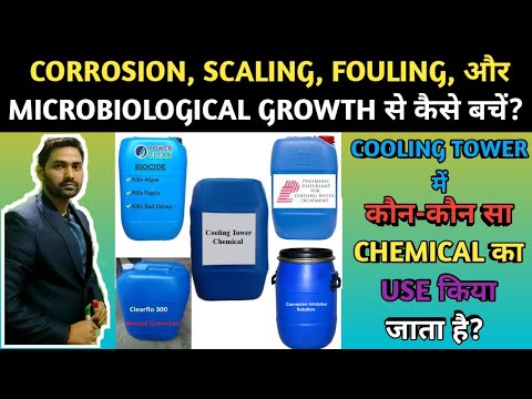 COOLING TOWER WATER TREATMENT || CORROSION INHIBITOR || DISPERSANT || BIOCIDE || SCALE INHIBITOR