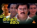 Dheem Tharikida Thom | Maniyanpilla Raju, Lissy, Jagathy Sreekumar, Nedumudi Venu - Full Movie