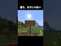 そうなんだけどそうじゃない#マイクラ #minecraft #shorts