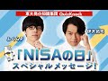 【証券投資】「NISAの日」スペシャルメッセージ！