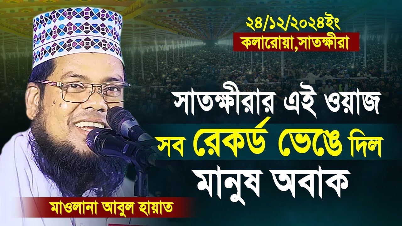 Abul hayat new waz 2024 | আবুল হায়াত নতুন ওয়াজ | abul hayat Satkhira ...