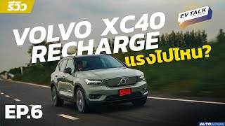 รีวิว Volvo XC40 Recharge รถไฟฟ้าตัวแรง 0-100 แค่ 5 วิ !!! EV Talk EP.6