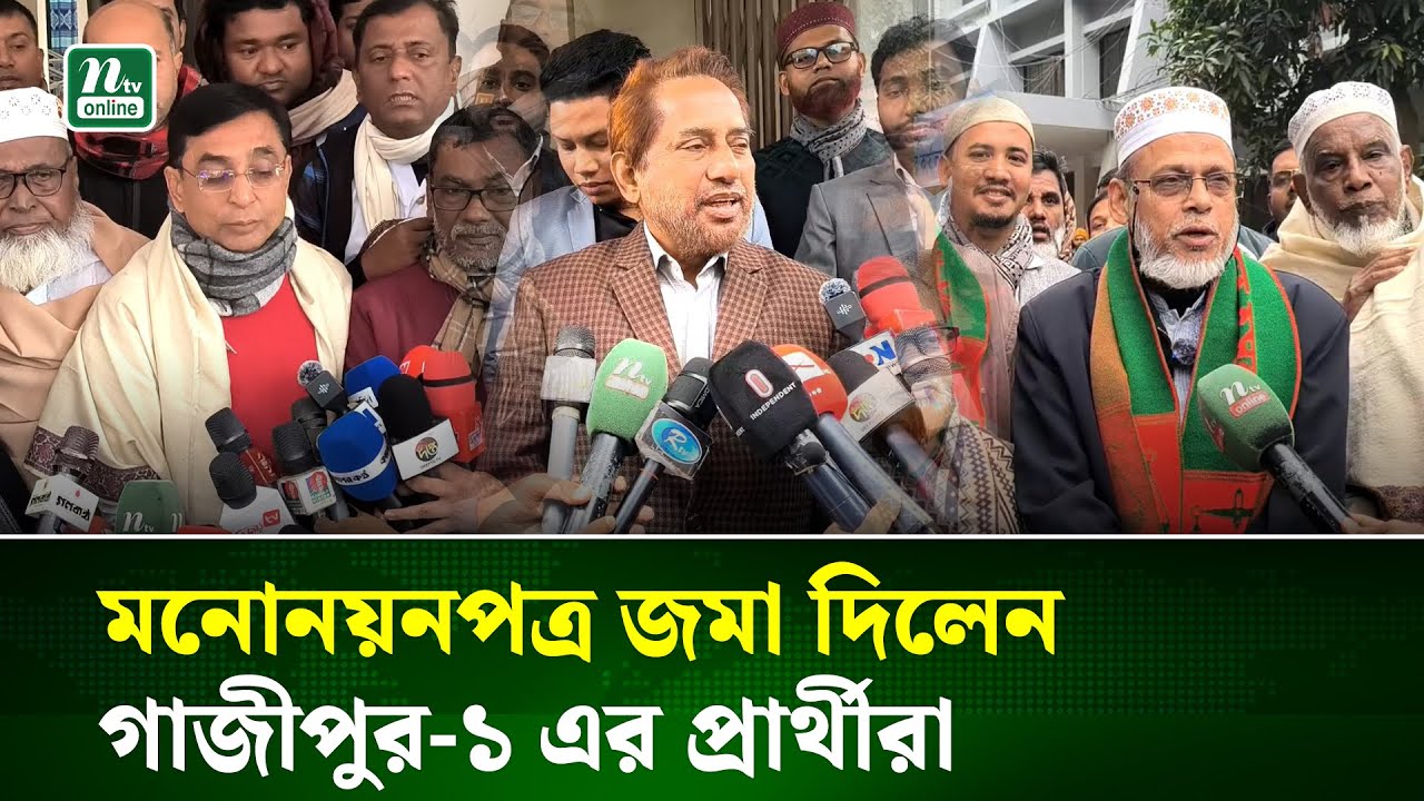 গাজীপুর-১ আসনে বিএনপি-জামায়াতসহ মাঠে একাধিক প্রার্থী | Election News | NTV News