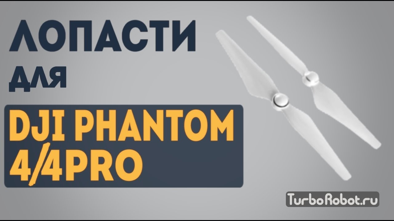 Запасные лопасти для DJI Phantom 4 и 4PRO