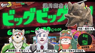 【コラボ配信】霜月商会×業務委託？ビッグビッグラン！【スプラトゥーン3】
