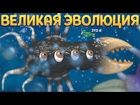 видео: ВЕЛИКАЯ ЭВОЛЮЦИЯ ( SPORE )