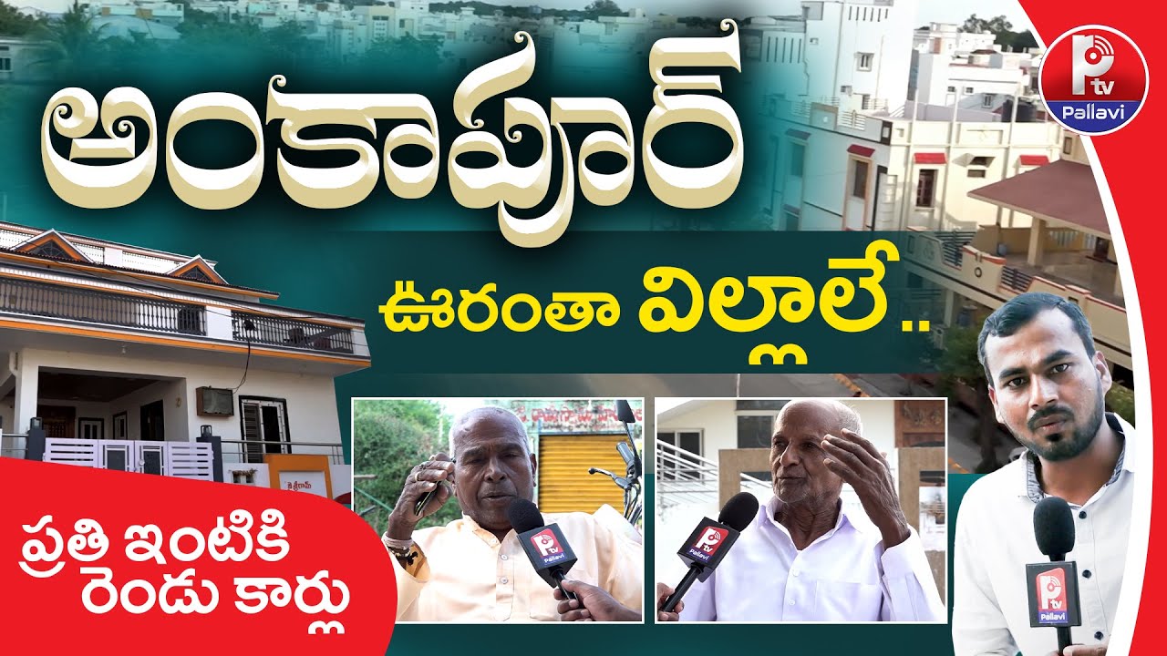 అంకాపూర్​ ఊరంతా విల్లాలు.. ఇంటికి రెండు కార్లు | Ankapur Rich Village Special Story| Nizamabad| P Tv