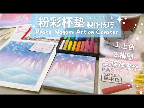 【可濕水!】粉彩杯墊DIY步驟大公開｜實測$12珪藻土杯墊 + $12粉彩效果｜手作禮物提案｜Pastel nagomi art on coaster｜｜Let it snow飄雪森林和諧粉彩教學