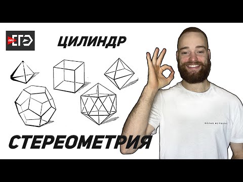 Стереометрия | Цилиндр