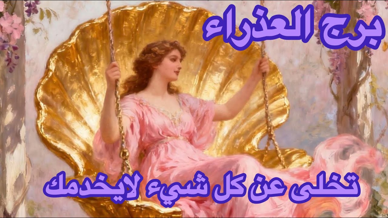 برج العذراء♍️مارس تختار العلاقة الجدية تهرب من كل وهم 