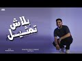 بلاش تمثيل إياد ياسين Blash Tamseel Eyad Yassin 2024 