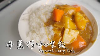 小學生都學得會的超簡單佛蒙特咖哩飯！[三分鐘料理3minscook] 