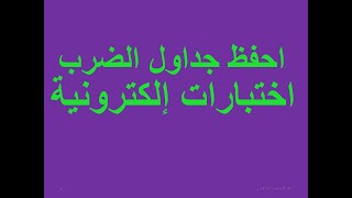 كيف تحفظ جداول الضرب عن طريق اختبارات إالكترونية ؟