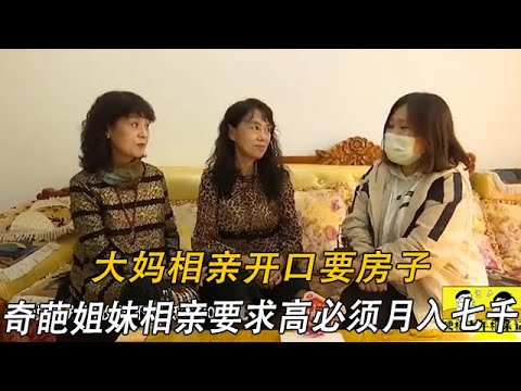 大媽相親開口要房子，奇葩姐妹相親要求高，要月入七千還得給房子#情感 #中老年相親 #綜藝